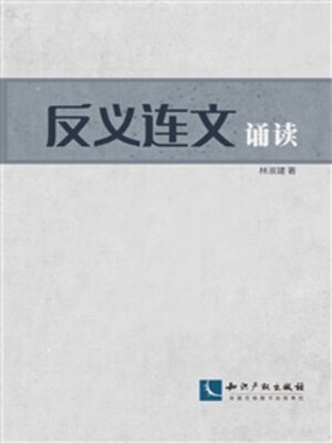 cover image of 反义连文诵读